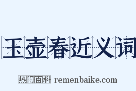 玉壶春近义词是什么意思的图片